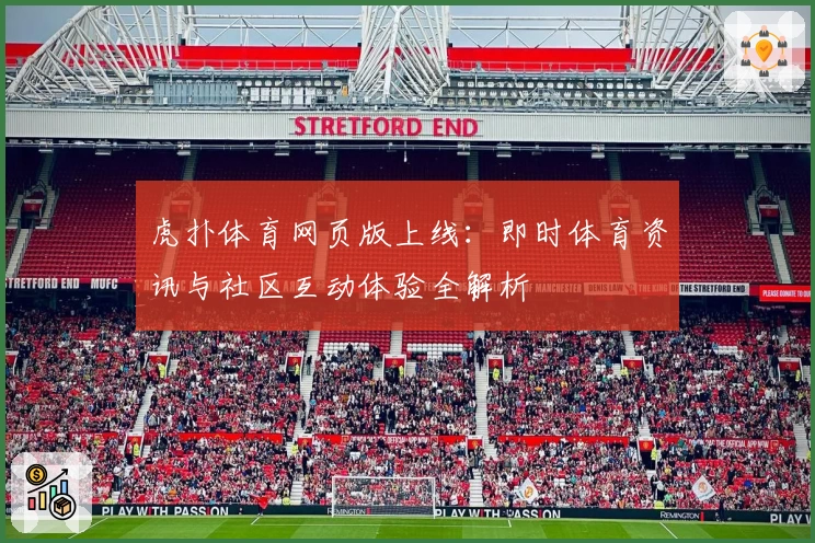 虎扑体育网页版上线：即时体育资讯与社区互动体验全解析