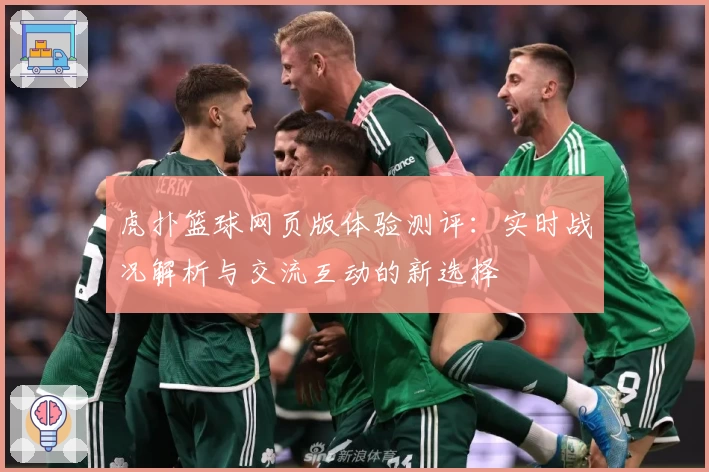 虎扑篮球网页版体验测评：实时战况解析与交流互动的新选择