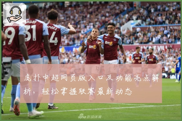 虎扑中超网页版入口及功能亮点解析,轻松掌握联赛最新动态