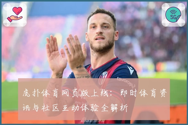 虎扑体育网页版上线:即时体育资讯与社区互动体验全解析