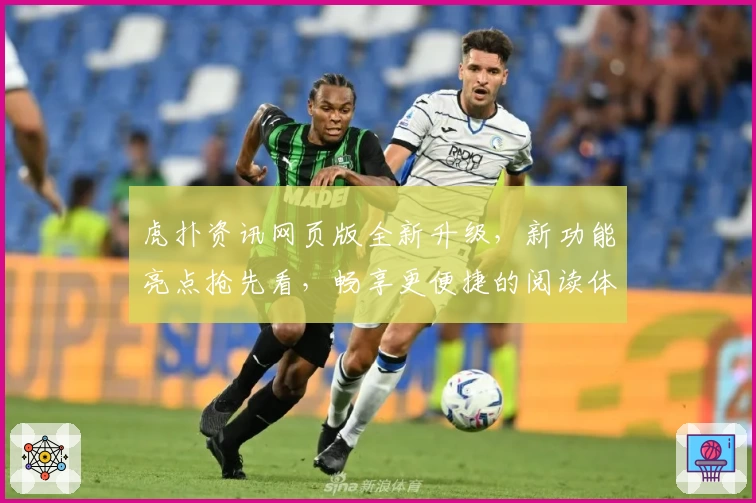 虎扑资讯网页版全新升级,新功能亮点抢先看,畅享更便捷的阅读体验