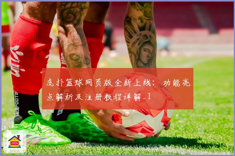 虎扑篮球网页版全新上线：功能亮点解析及注册教程详解_1