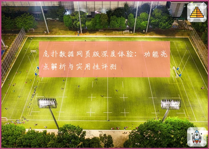 虎扑数据网页版深度体验：功能亮点解析与实用性评测