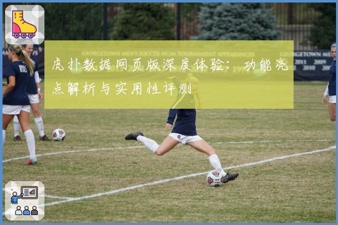 虎扑数据网页版深度体验：功能亮点解析与实用性评测